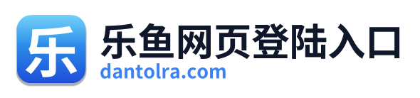 乐鱼网页登陆入口 Logo